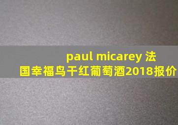 paul micarey 法国幸福鸟干红葡萄酒2018报价